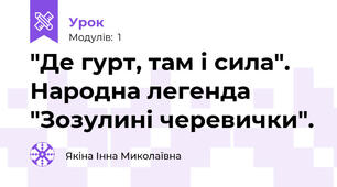 "Де гурт, там і сила". Народна легенда "Зозулині черевички".