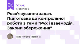 Розв’язування задач. Підготовка до контрольної роботи з теми "Рух і взаємодія. Закони збереження" 