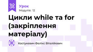 Цикли while та for (закріплення матеріалу)