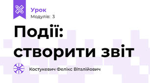 Події: створити звіт
