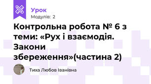 Контрольна робота № 6 з теми: «Рух і взаємодія. Закони збереження»(частина 2)