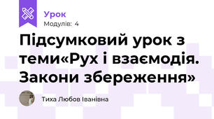 Підсумковий урок з теми«Рух і взаємодія. Закони збереження» 