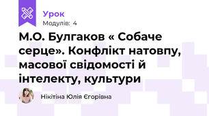 М.О. Булгаков « Собаче серце». Конфлікт натовпу, масової свідомості й інтелекту, культури