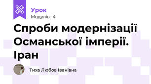 Спроби модернізації Османської імперії. Іран