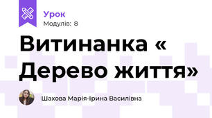 Витинанка « Дерево життя»