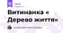 Витинанка « Дерево життя»