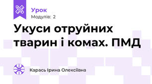 Укуси отруйних тварин і комах. ПМД