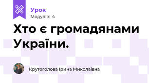 Хто є громадянами України.