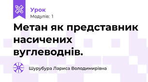 Метан як представник насичених вуглеводнів.
