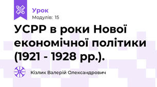 УСРР в роки Нової економічної політики (1921 - 1928 рр.). 