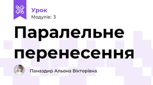Паралельне перенесення