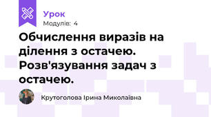 Обчислення виразів на ділення з остачею. Розв'язування задач з остачею.