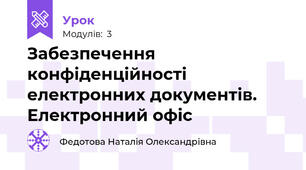 Забезпечення конфіденційності електронних документів. Електронний офіс