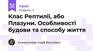 Клас Рептилії, або Плазуни. Особливості будови та способу життя