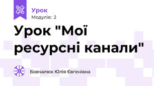 Урок "Мої ресурсні канали"