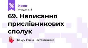 69. Написання прислівникових сполук