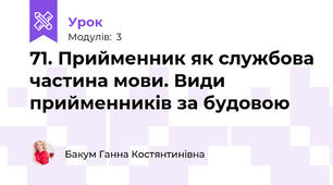 71. Прийменник як службова частина мови. Види прийменників за будовою