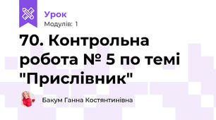 70. Контрольна робота № 5 по темі "Прислівник"