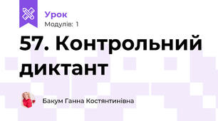 57. Контрольний диктант
