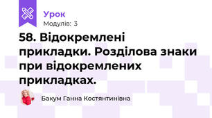 58. Відокремлені прикладки. Розділова знаки при відокремлених прикладках.