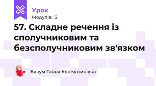 57. Складне речення із сполучниковим та безсполучниковим зв'язком
