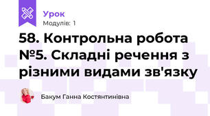 58. Контрольна робота №5. Складні речення з різними видами зв'язку