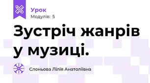 Зустріч жанрів у музиці.