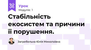 Стабільність екосистем та причини її порушення.