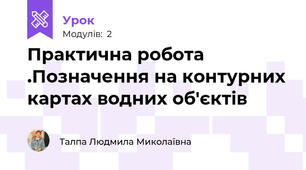 Практична робота .Позначення на контурних картах водних об'єктів