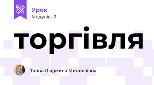 торгівля