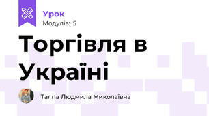 Торгівля в Україні