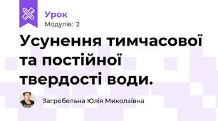 Усунення тимчасової та постійної твердості води.