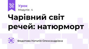 Чарівний світ речей: натюрморт