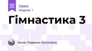 Гімнастика 3