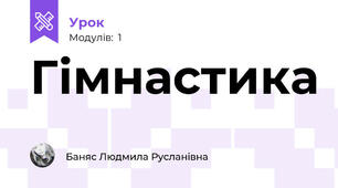 Гімнастика 