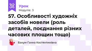 57. Особливості художніх засобів новели (роль деталей, поєднання різних часових площин тощо)
