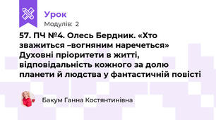 57. ПЧ №4. Олесь Бердник. «Хто зважиться –вогняним наречеться» Духовні пріоритети в житті, відповідальність кожного за долю планети й людства у фантастичній повісті