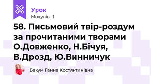 58. Письмовий твір-роздум за прочитаними творами О.Довженко, Н.Бічуя, В.Дрозд, Ю.Винничук