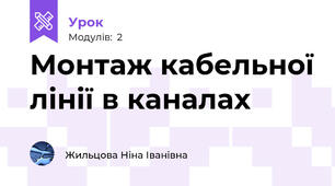 Монтаж кабельної лінії в каналах