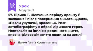 57. Лірика Т. Шевченка періоду арешту й заслання і після повернення з нього. «Доля», «Росли укупочці, зросли…». Риси автобіографізму в образі ліричного героя. Ностальгія за ідилією родинного життя, висока філософія життя людини на землі