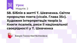 58. Біблія в житті Т. Шевченка. Світле пророцтво поета («Ісаїя. Глава 35»). Художня інтерпретація творів із Книги псалмів, риси її національної своєрідності у Т. Шевченка