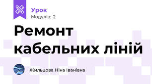 Ремонт кабельних ліній