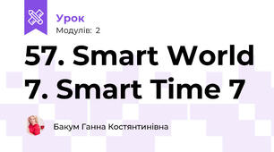 57. Smart World 7. Smart Time 7