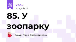 85. У зоопарку