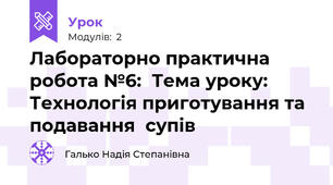 Лабораторно практична робота №6:  Тема уроку: Технологія приготування та подавання  супів