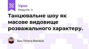 Танцювальне шоу як масове видовище розважального характеру.