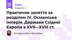 Практичне заняття за розділом IV. Османська імперія. Держави Східної Європи в XVII—XVIII ст.