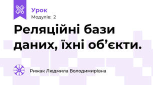 Реляційні бази даних, їхні об’єкти. 