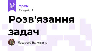 Розв'язання задач 