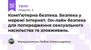Комп’ютерна безпека. Безпека у мережі Інтернет. Он-лайн безпека для попередження сексуального насильства та зловживань.